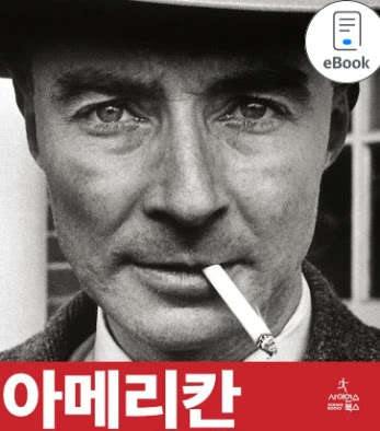 아메리칸 프로메테우스 e북 구입 후기! 특별판 차이 3가지! (영화 오펜하이머 책)