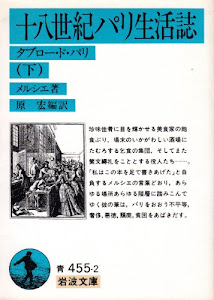 十八世紀パリ生活誌 下: タブロー・ド・パリ (岩波文庫)