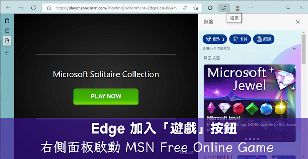 Edge 加入遊戲按鈕從右側面板玩 MSN 免費線上遊戲