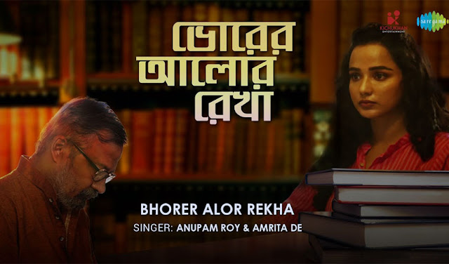Bhorer Alor Rekha Lyrics by Anupam Roy
