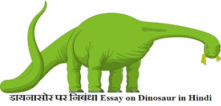 Essay on Dinosaur in Hindi