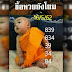 งวดนี้! ซื้อหวยยังโยม 16/5/62 ชุดเลขเด็ดจากเณรน้อยรูปเดิม