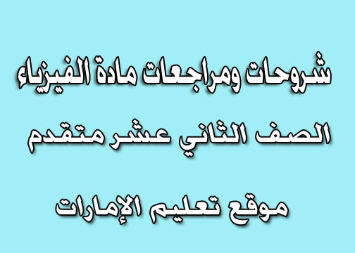 ملخص فيزياء للصف الثاني عشر المتقدم الفصل الأول 2024