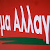 ΚΙΝΑΛ για Σύνοδο Κορυφής: Απαράδεκτα ανεπαρκείς οι αποφάσεις για την Τουρκία και το προσφυγικό