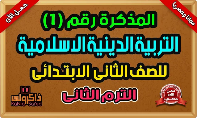 أقوى مذكرة تربية دينية للصف الثاني الابتدائى ترم ثانى