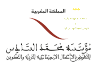 جديد مشاريع مؤسسة محمد السادس : مصحات جهوية مجانية و قروض استهلاكية دون فوائد لفائدة رجال و نساء التعليم 