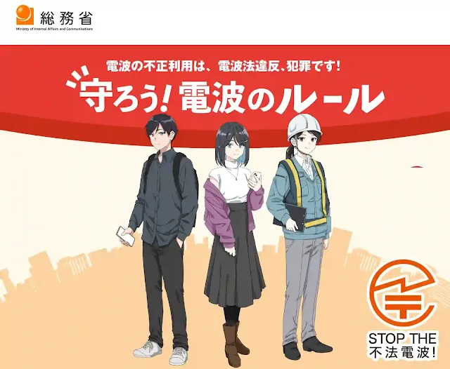 守ろう！電波のルール