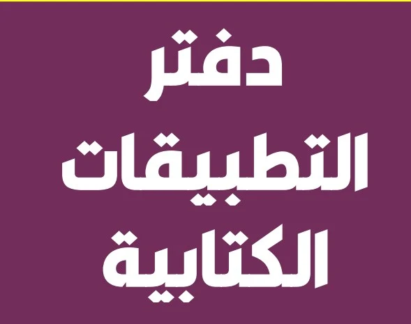 كراسة التمارين التطبيقية للمستوى الخامس