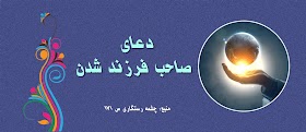 دعای صاحب اولاد شدن دعای بچه دار شدن