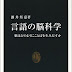 結果を得る 言語の脳科学―脳はどのようにことばを生みだすか (中公新書) オーディオブック