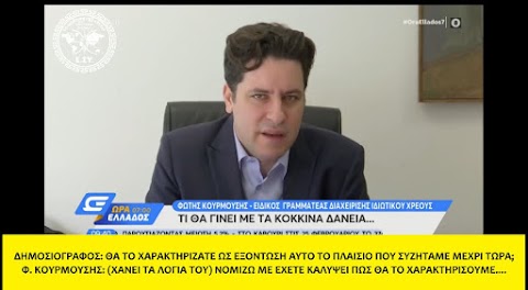 Ο ΦΩΤΗΣ ΚΟΥΡΜΟΥΣΗΣ ΕΠΙΒΕΒΑΙΩΝΕΙ ΤΗΝ ΕΞΟΝΤΩΣΗ ΤΩΝ ΕΛΛΗΝΩΝ - 18/02/2020 (ΒΙΝΤΕΟ)