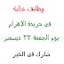 وظائف اهرام الجمعة 23/12/2016 