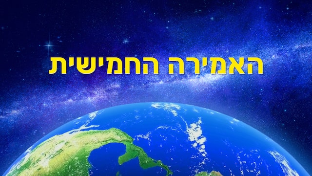 הכנסייה, ישוע, עדות, אלוהים, האמת