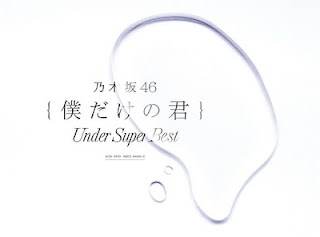 [BD] 乃木坂46 – 僕だけの君 〜Under Super Best〜(初回生産限定盤)