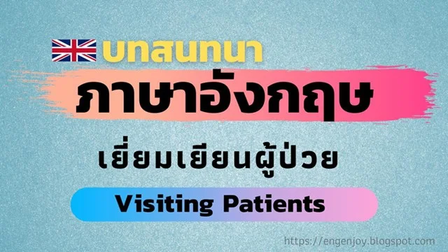 บทสนทนาภาษาอังกฤษ visiting patients in hospital (เยี่ยมเยียนผู้ป่วย)