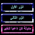 أكواد,اكوادوقوائم للفيس بوك,ازرار للفيس بوك,فمبل,fbml,css,html,facebook button