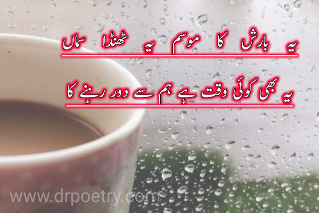 barsat poetry in urdu, barsat poetry english, barsat poetry in urdu text, barsat poetry in urdu text, barsat poetry urdu 2 lines text, barsat poetry love, barish romantic poetry in urdu text, romantic barish poetry, rain poetry in english, barish poetry english, barish poetry in urdu 2 lines text, barish poetry in urdu written, barish poetry love, barish poetry in urdu romantic, barish poetry in urdu copy paste, rain poetry in english, rain poetry in urdu, rain poetry in english 2 lines, rain poetry in urdu romantic, barish poetry in urdu 2 lines text, happy rain poetry | Dr Poetry