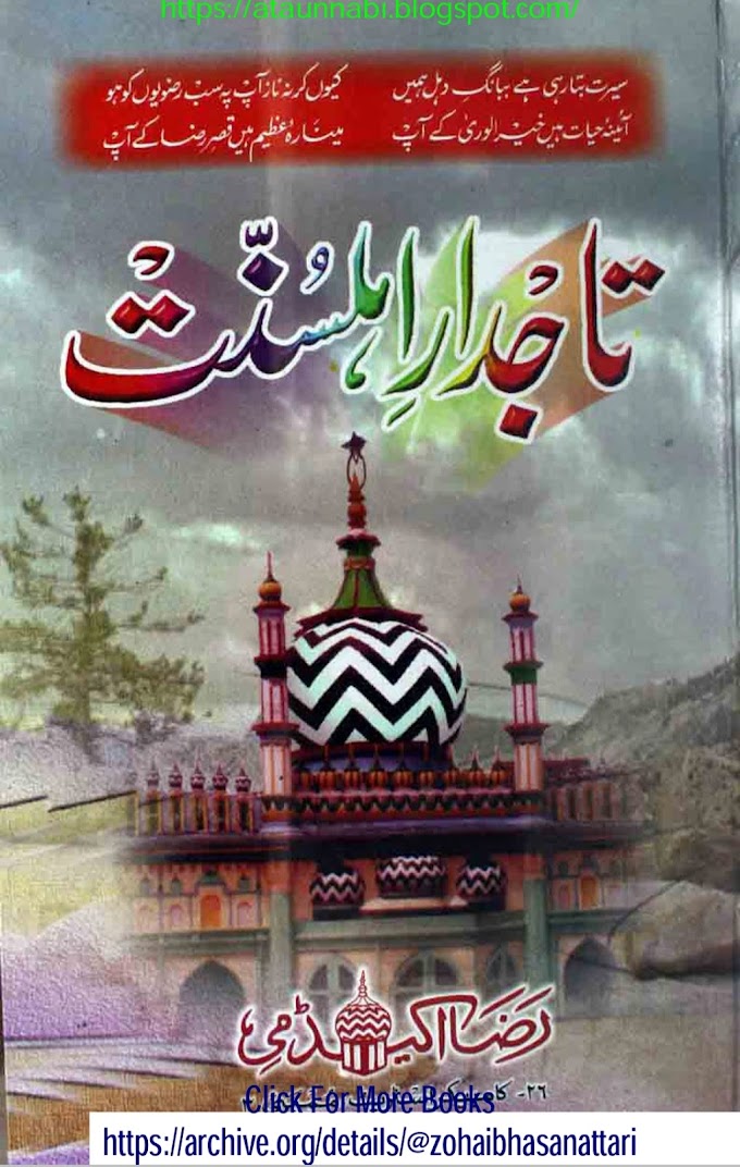 Tajdaar E Ahlesunnat / تاجدار اہلسنت امام اہلسنت امام احمد رضا خان بریلوی رحمۃ اللہ علیہ by رضا اکیڈمی