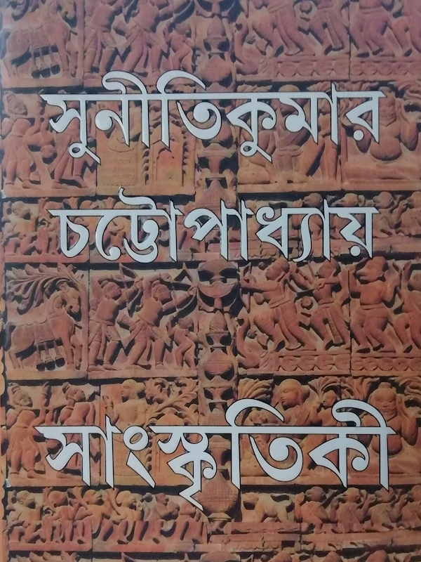 সাংস্কৃতিকী (অখণ্ড সংস্করণ) - সুনীতিকুমার চট্টোপাধ্যায়