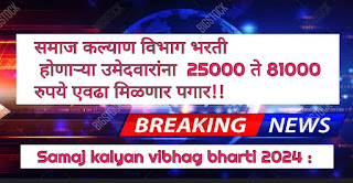 Samaj kalyan vibhag bharti 2024 :