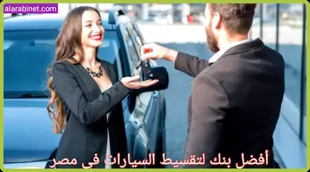 ما هو أفضل بنك لتقسيط السيارات في مصر