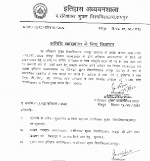 GUEST LECTURER VACANCY IN CG 2022 | छत्तीसगढ़ रविशंकर यूनिवर्सिटी में अतिथि व्याख्याता की वेकेंसी