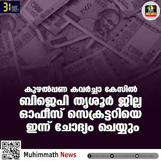  കുഴല്‍പ്പണ കവര്‍ച്ചാ കേസില്‍   ബിജെപി തൃശൂര്‍ ജില്ല   ഓഫീസ് സെക്രട്ടറിയെ   ഇന്ന് ചോദ്യം ചെയ്യും