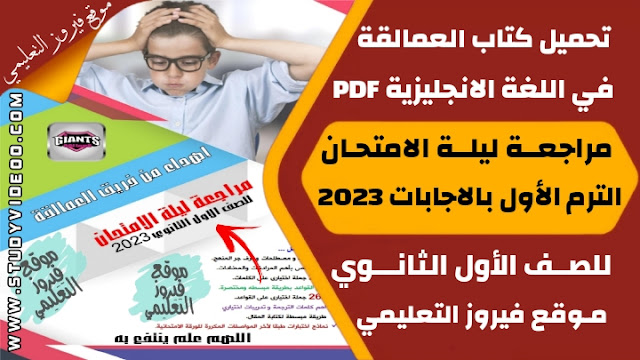 تنزيل كتاب العمالقة Giants مراجعة نهائية في اللغة الانجليزية Pdf كامل اولي ثانوي 2023,تحميل كتاب العمالقة في الانجليزي الترم الاول مراجعة ليلة الامتحان pdf, تنزيل كتاب العمالقة Giants في اللغة الانجليزية مراجعة نهائية للصف الاول الثانوي 2023, تنزيل كتاب العمالقة Giants في مادة اللغة الانجليزية مراجعة ليلة الامتحان اولي ثانوي ترم اول 2023