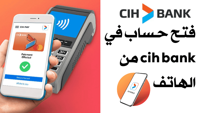 شرح طريقة فتح حساب في cih bank code 30 من الهاتف