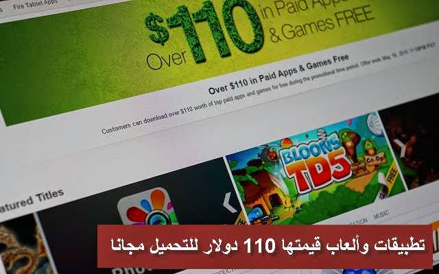 حمل تطبيقات وألعاب أندرويد مدفوعة قيمتها 110 دولار مجانا من أمازون