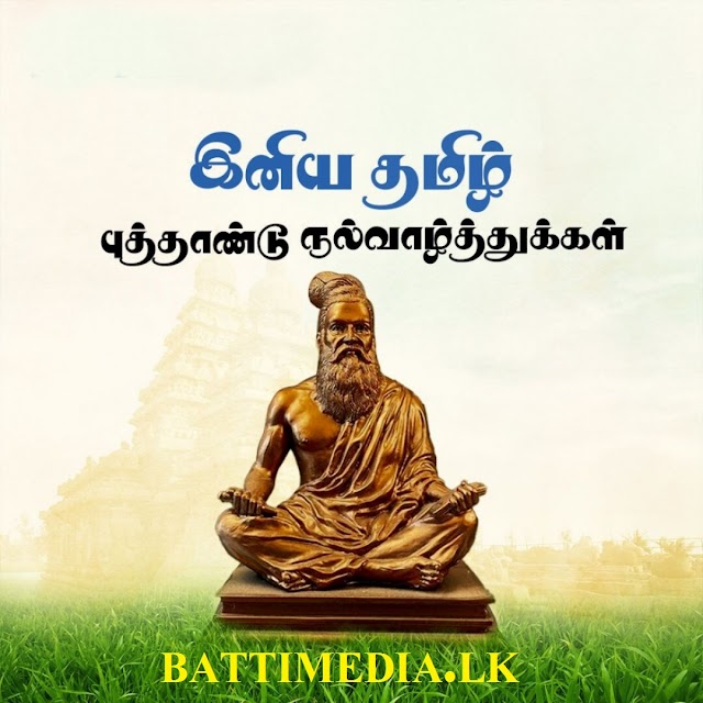 கிரியா திலகம் , கிரியா பாஸ்கரன் சிவஸ்ரீ .பால.சதீஸ்வரக்குருக்கள் கல்லடி சித்தி விநாயகர் ஆலய பிரதம குருக்கள் அவர்கள்   பிறக்கப்போகும்  குரோதி வருட - தமிழ்ப் புத்தாண்டு பற்றி எமது ஊடகத்துடன் உரையாடிய தருணம்