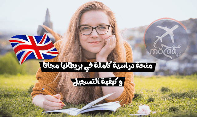 منحة دراسية كاملة للدراسة في بريطانيا مجانا 