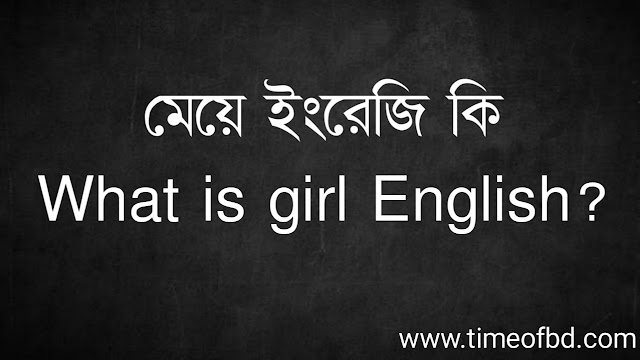 মেয়ে ইংরেজি কি | What is girl English?