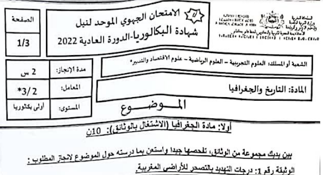 تصحيح الامتحان الجهوي 2022 الاجتماعيات أولى باك الشعب العلمية والتقنية