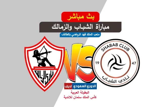 مشاهدة مباراة الشباب والزمالك بث مباشر اليوم في البطولة العربية للأندية