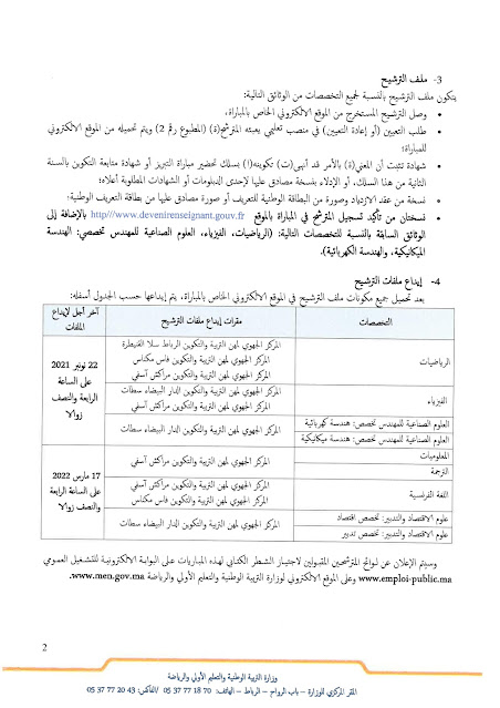 مباريات التبريز للتعليم الثانوي التأهيلي