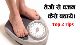 Weight gain kaise kare