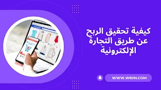 كيفية تحقيق الربح عن طريق التجارة الإلكترونية