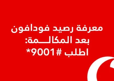 معرفة الرصيد فودافون بعد المكالمة