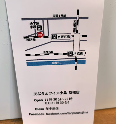 天ぷらとワイン 小島 （こじま）  京橋店