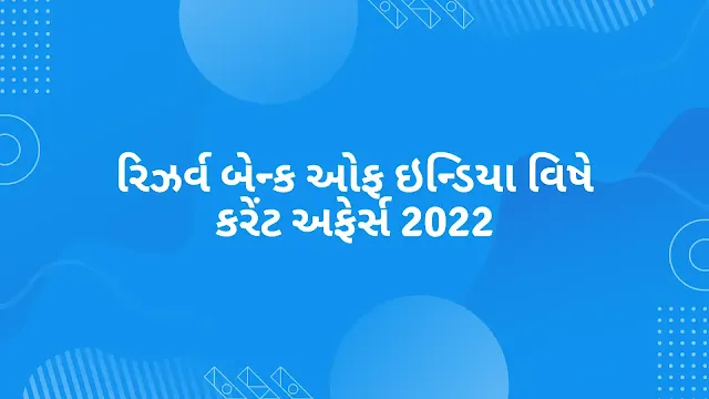 રિઝર્વ બેન્ક ઓફ ઇન્ડિયા વિષે કરેંટ અફેર્સ 2022