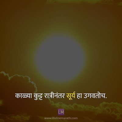 good thoughts in marathi