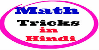 Short Tricks of Math in Hindi