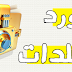 طريقه عمل باسورد لملفات الويندوز