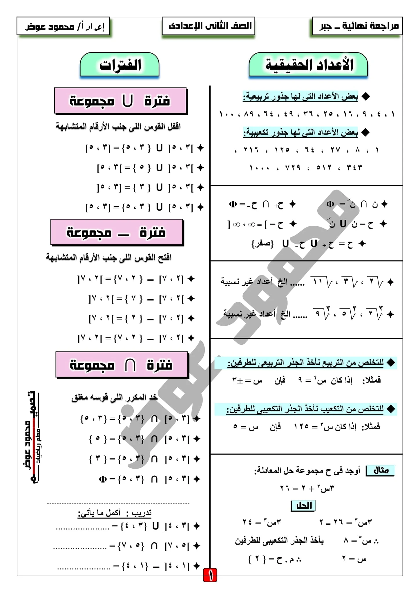 أقوي المراجعات النهائية في جبر الثاني الإعدادى ترم أول الأستاذ العلامة محمود عوض