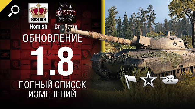 Обновление 1.8 - Полный Список Изменений - От Homish и Cruzzzzzo [World of Tanks]