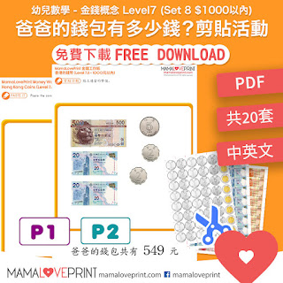 MamaLovePrint 金錢工作紙 - 認識香港的錢幣 Level 7 - 爸爸的錢包有多少錢 共10套 Hong Kong Money Worksheets Level 7 - How much money in father's wallet? (total 7 sets 12 books) Learning Shopping Activities Exercise