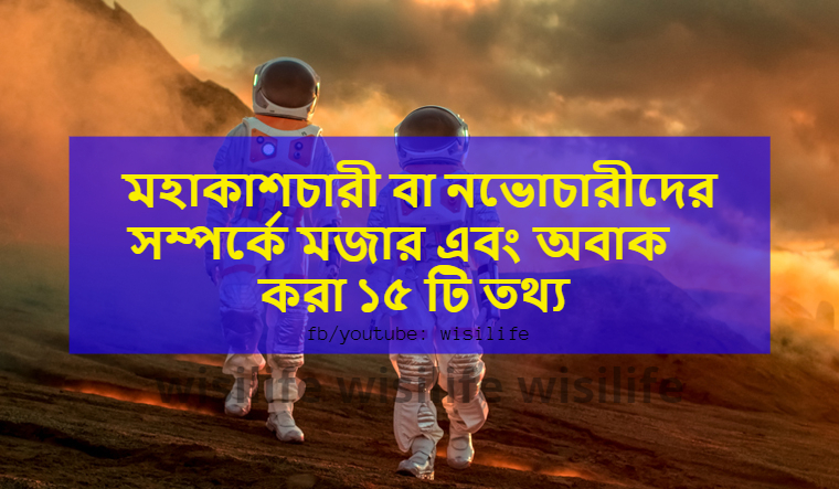 মহাকাশচারী বা নভোচারীদের সম্পর্কে মজার এবং অবাক করা ১৫ টি তথ্য | Interesting Astronauts Facts