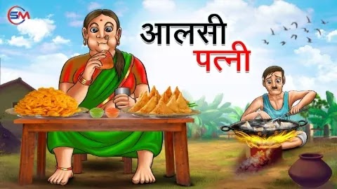 आलसी पत्नी | Aalsi Patni | Hindi Kahani | Moral Stories | Hindi Stories | Bedtime Stories