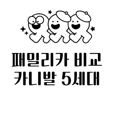 패밀리카-비교-구입-카니발-5세대-추천